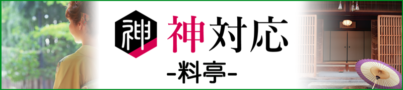 神対応-料亭- バナー