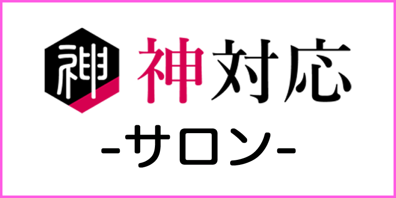 神対応-サロン- バナー